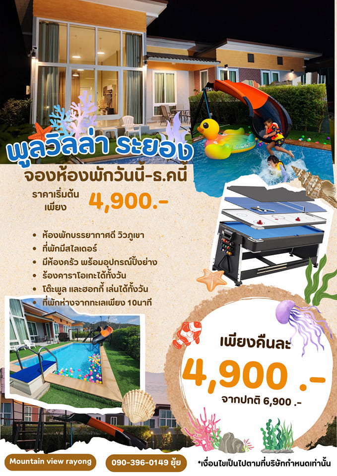 โปรโมชั่น พูลวิลล่า ระยอง