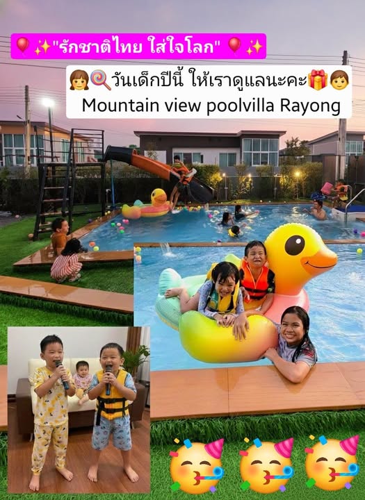 พูลวิลล่าระยองเหมาะกับวันเด็ก 2569